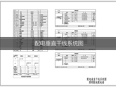 供配电系统 配电垂直干线系统 施工图