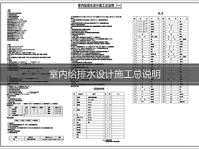 现代设计说明 室内给排水设计说 施工图