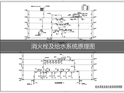 消火栓系统 消火栓及给水系统 施工图