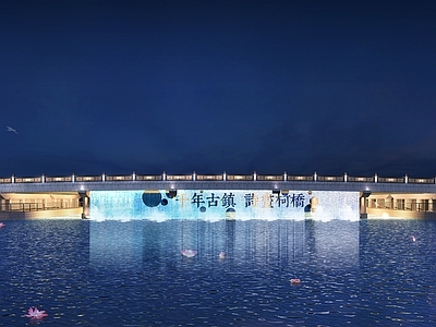 新中式景观水幕帘 景观桥 水景 夜景