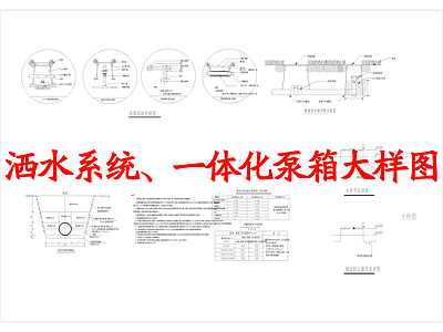 现代其他景观 洒水系统 一体化泵箱 施工图