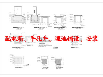 现代其他景观 配电箱 手孔井 埋地敷设 安装 施工图