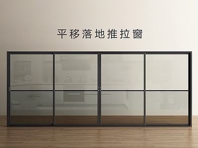 极简推拉窗 现代推拉窗 推拉窗 落地窗 平移落地推拉窗 窗户