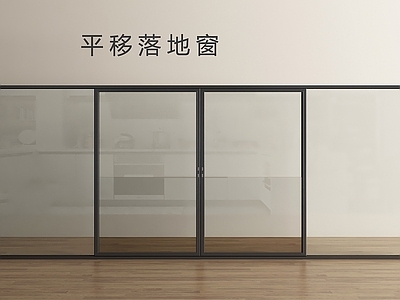 极简落地窗 现代落地窗 落地窗 平移落地窗 推拉窗 窗户