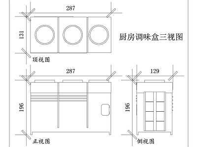现代厨房设施 厨房调料盒 调味收纳盒 佐料收纳盒 厨房佐料盒 调料储物盒 施工图