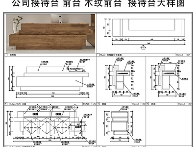 前台节点 公司接待台 前台 木纹前台 接待台大样图 施工图