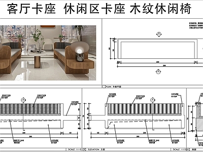 卡座节点 客厅卡座 休闲区卡座 木纹休闲椅 直排木椅 卡座节点 施工图