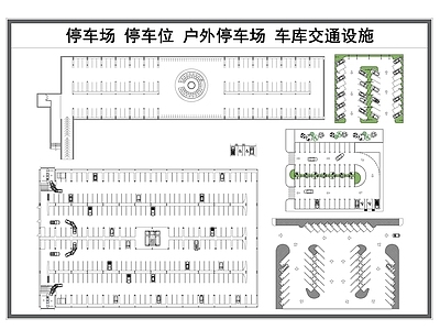 现代停车场 停车场 停车位 户外停车场 车库交通设施 施工图