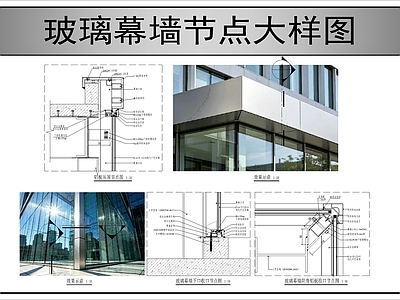 建筑综合节点 玻璃幕墙结构做法 施工图