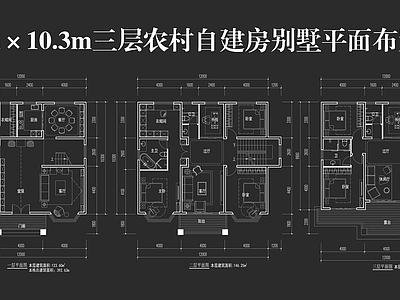别墅 三层农村自建房 别墅平面图 施工图