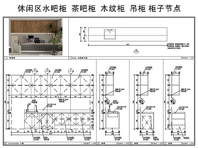 柜体节点 休闲区水吧柜 茶吧柜 木纹柜 吊柜 柜子节点 施工图