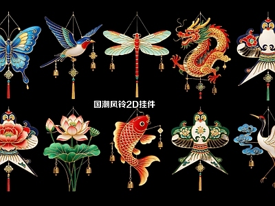 新中式挂件 国潮风铃2D挂件