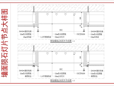 墙面节点 墙面陨石灯片做法 施工图