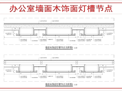 墙面节点 背景墙节点 施工图