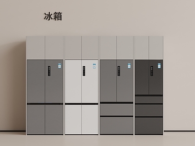 现代简约冰箱 现代冰箱 智能冰箱 十字门冰箱 多门冰箱