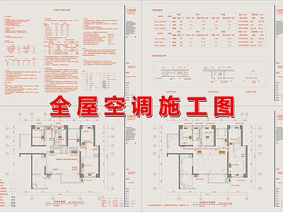 空调系统 全屋空 施工图