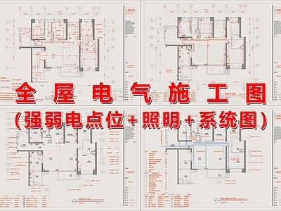 电气图 全屋电 施工图