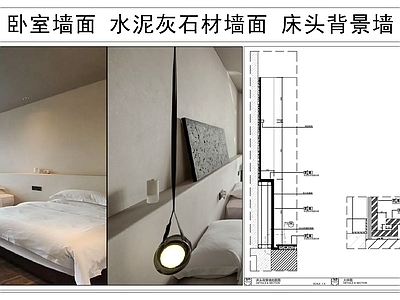 背景墙节点 卧室墙面 水泥灰石材墙面 床头背景墙 施工图