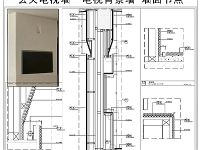 背景墙节点 玄关电视墙 电视背景墙 墙面节点 墙面 施工图