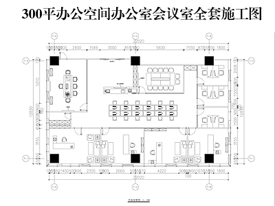 现代开放办公室 300平方办公室 办公空 施工图