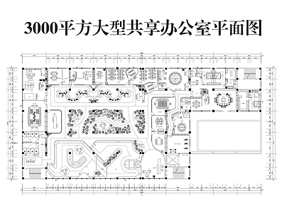现代整体办公空间 大型共享办公室 办公会所 施工图