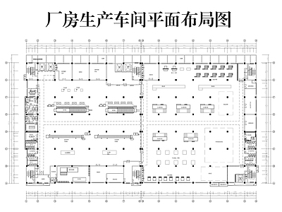 现代车间 厂房生产车间平面 施工图