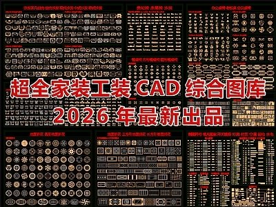 2026最新超全家装工装CAD综合图库
