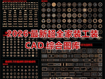 2026最新超全家装工装平面立面CAD图库