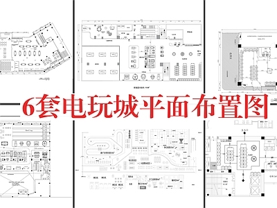 现代电玩城 6套电玩城平面图 电玩城平面布置图 施工图