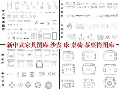 新中式家具图库 新中式家具图库 沙发 床 桌椅 施工图
