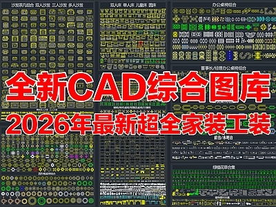 2026年最新超全家装工装办公家具CAD综合图库