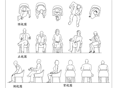 现代人物 坐姿男 静坐男 端坐男 踞坐男 安坐男 施工图