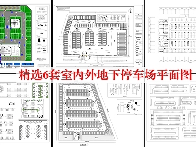 现代停车场 户外停车场 地下停车场 车库 生态停车场 施工图