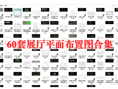 企业展厅 60套展厅平面图 展 施工图