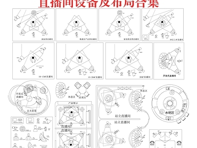 现代直播间 直播间设备图库 直播间布局平面 施工图