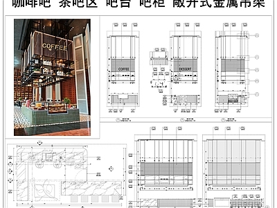 吧台节点 咖啡吧 茶吧区 吧台吧柜 敞开式金属吊架 装饰架子 施工图