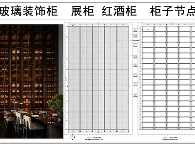 柜体节点 玻璃装饰柜 展柜 红酒柜 柜子节点 施工图
