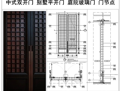 综合门节点 中式双开门 别墅平开门 庭院玻璃门 门节点 门 施工图