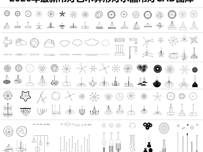 现代灯具图库 吊灯 磁吸灯 施工图