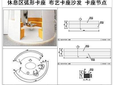 卡座节点 休息区弧形卡座 布艺卡座沙发 卡座 卡座节点 施工图