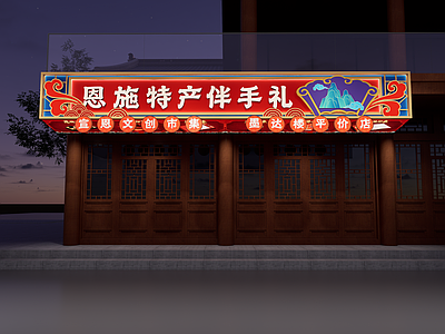 新中式专卖店