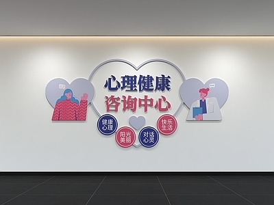 现代简约医院 现代心理文化墙 心理咨询 标语 口号 宣传栏