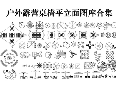 现代桌椅 户外露营桌椅图库 露营桌椅 户外桌椅 施工图