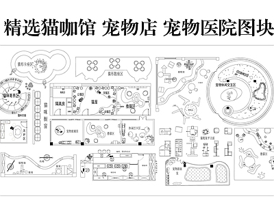 现代宠物店 宠物店 猫咖馆 宠物医院图库 施工图