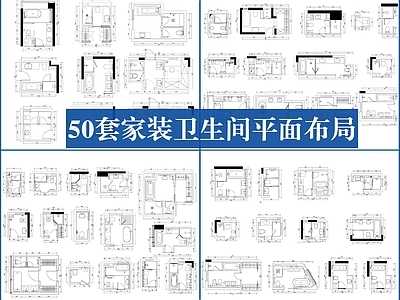 现代卫生间 家装卫生间平面 小卫生间 主卧卫生间 卫生间平面图 干湿分离卫生间 施工图