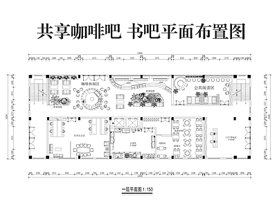 现代图书馆 书吧平面图 阅读室 咖啡吧 施工图