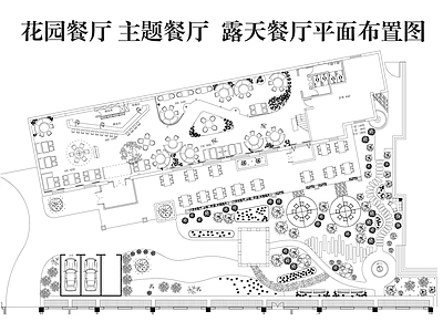 现代西餐厅 音乐餐厅 主题餐厅 花园餐厅 户外餐厅 施工图