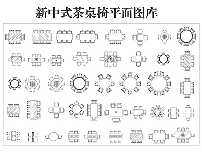 新中式桌椅 新中式餐桌椅图库 茶桌椅 餐厅桌椅 施工图