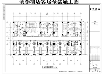 酒店客房 全季酒 施工图