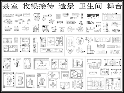 新中式中式茶馆 茶楼 茶室 茶桌茶椅茶具 会所茶室 茶庭 施工图